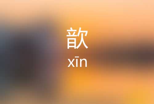 歆怎么读|歆字是什么意思|歆字的正确拼音