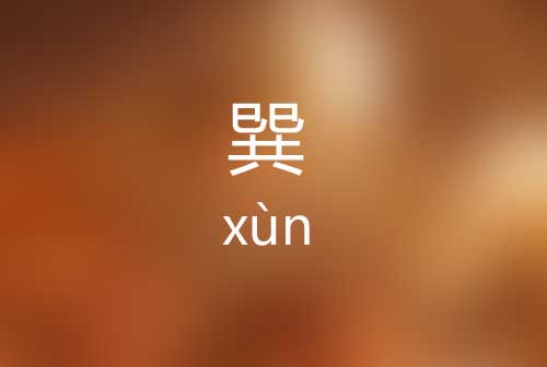 巽怎么读|巽字是什么意思|巽字的正确读音