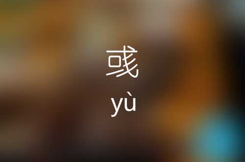 彧怎么读|彧字是什么意思|彧字的标准拼音