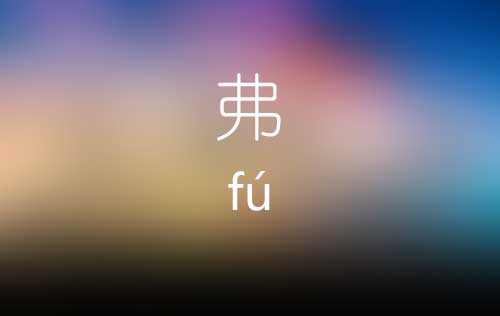 弗怎么读|弗字是什么意思|弗字有哪些组词