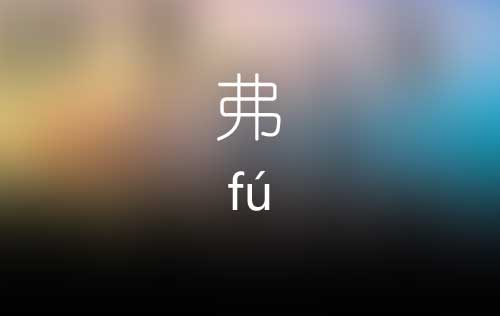 弗怎么读|弗字是什么意思|弗字有哪些组词