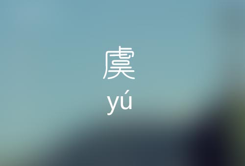 虞怎么读|虞字正确拼音|虞字是什么意思