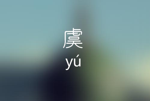 虞怎么读|虞字正确拼音|虞字是什么意思