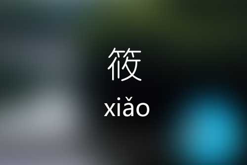 筱怎么读|筱字是什么意思|筱字的标准读音