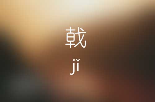 戟怎么读|戟字的正确读音|戟字的意思