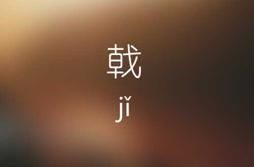 戟怎么读|戟字的正确读音|戟字的意思