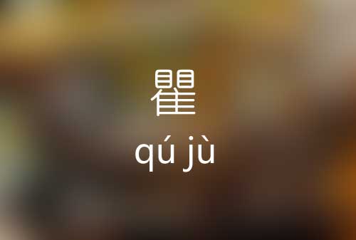 瞿怎么读|瞿字的意思|瞿字的标准读音