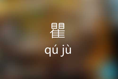 瞿怎么读|瞿字的意思|瞿字的标准读音