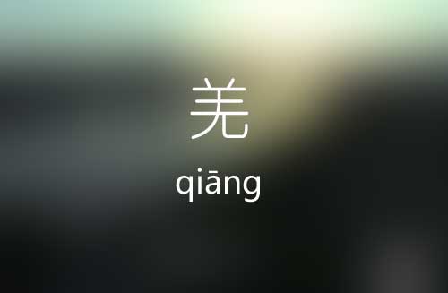 羌怎么读|羌字的意思|羌字的正确读音