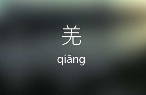 羌怎么读|羌字的意思|羌字的正确读音