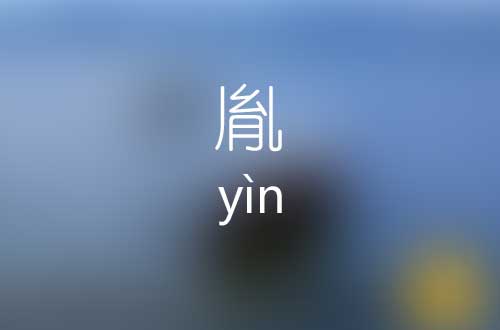 胤怎么读|胤字的意思|胤字的正确读音