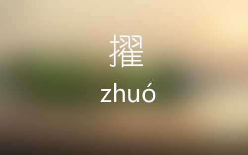 擢怎么读|擢字的意思|擢字怎么读音|擢字组词