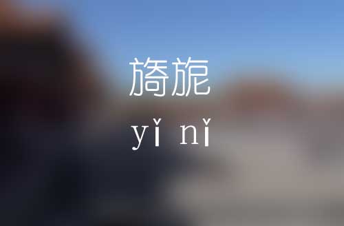 旖旎怎么读|旖旎的正确拼音|旖旎是什么意思