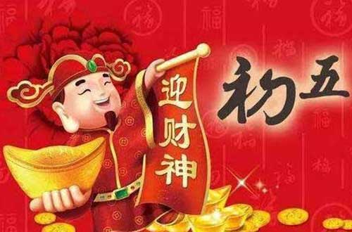 正月初五|迎财神|开市大吉