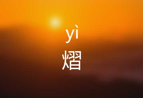 熠怎么读|熠字正确读音|熠字是什么意思