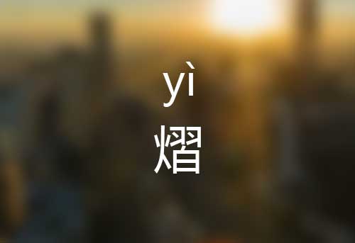 熠怎么读|熠字正确读音|熠字是什么意思