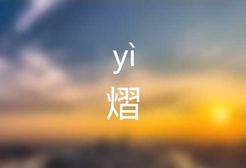 熠怎么读|熠字正确读音|熠字是什么意思