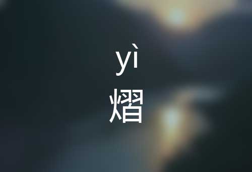 熠怎么读|熠字正确读音|熠字是什么意思