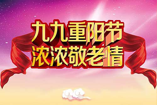 九九重阳节：重阳节的习俗和重阳节的来历