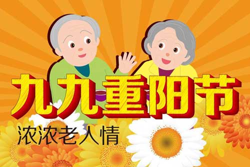 九九重阳节：重阳节的习俗和重阳节的来历