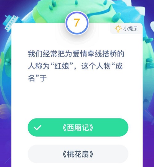 我们经常把为爱情牵线搭桥的人称为红娘这个人物成名于