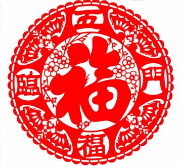 五福和福字