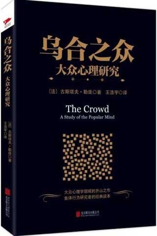 一部经典的图书，社会心理学著作《乌合之众》