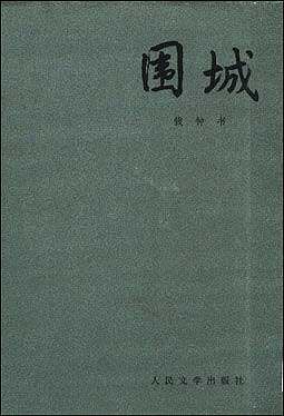 钱钟书长篇小说《围城》内容及作者简介