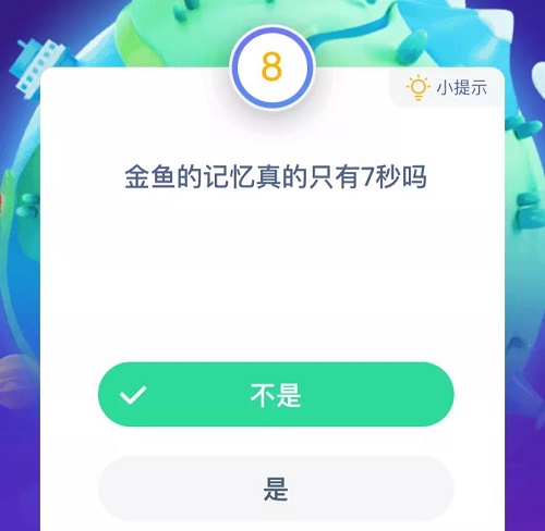 金鱼的记忆真的只有7秒吗 蚂蚁庄园小课堂9月12日答案