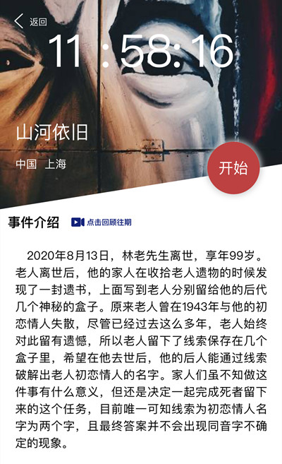 犯罪大师山河依旧初恋情人是谁 犯罪大师山河依旧初恋情人名字叫什么