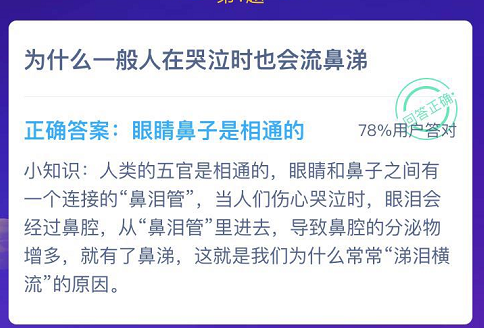 为什么一般人在哭泣时也会流鼻涕 蚂蚁庄园小课堂8月1日答案