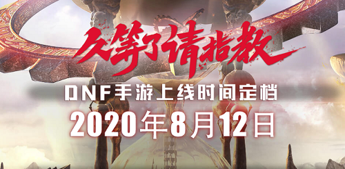 DNF手游8月12日几点能下载 DNF手游8月12日几点公测