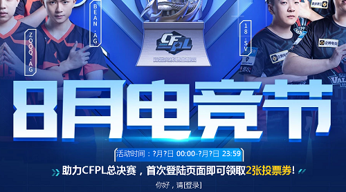 CF8月电竞节活动网址 2020CF8月电竞节活动地址