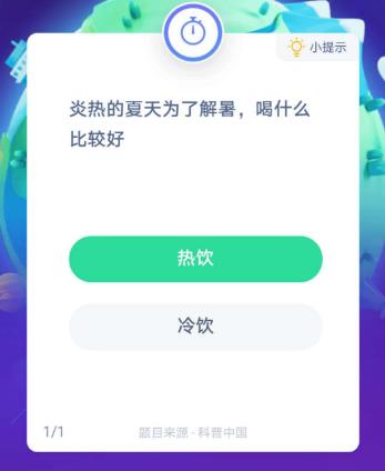 炎热的夏天为了解暑喝什么比较好 蚂蚁庄园小课堂7月23日答案