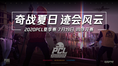 2020PCL夏季赛即将启航 让我们一同期待这盛夏奇迹