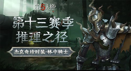 第五人格第十三赛季什么时候结束 第五人格第13赛季结束时间