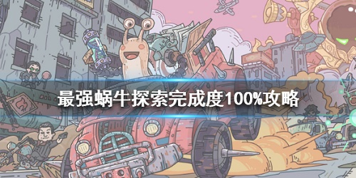 最强蜗牛探索完成度100%有什么用 探索完成度100%有什么奖励