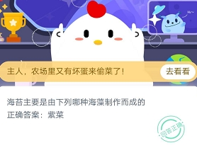 海苔主要是由下列哪种海藻制作而成的 蚂蚁庄园小课堂7月2日答案