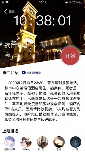 犯罪大师夜伴惊魂答案是什么 crimaster夜伴惊魂凶手是谁