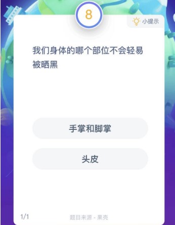 我们身体的哪个部位不会轻易被晒黑 蚂蚁庄园小课堂7月2日答案