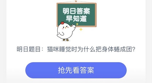 猫咪睡觉时为什么把身体蜷成团 蚂蚁庄园小课堂6月30日今天答案