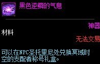 DNF黑色逆鳞的气息怎么获得 DNF黑色逆鳞的气息有什么用