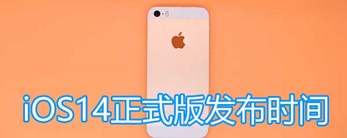 IOS14什么时候发布正式版 IOS14什么时候更新推送