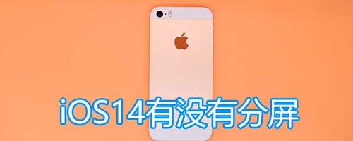 IOS14有没有分屏功能 IOS14分屏功能怎么开