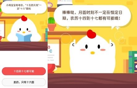 小鸡宝宝考考你十五的月亮一定十六圆吗