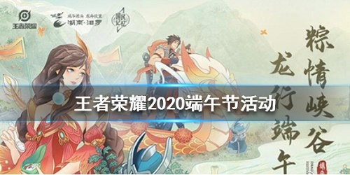 王者荣耀端午节活动2020是什么 端午节出来什么活动2020