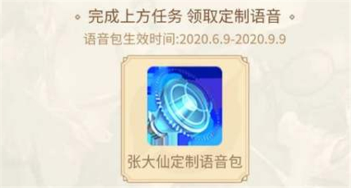 王者荣耀张大仙语音包是永久的吗 王者荣耀张大仙语音包是不是永久的