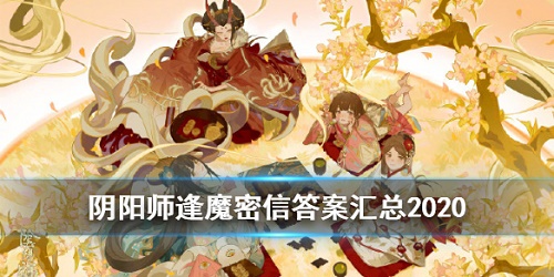 阴阳师逢魔密信答案汇总 逢魔密信答案查询攻略大全