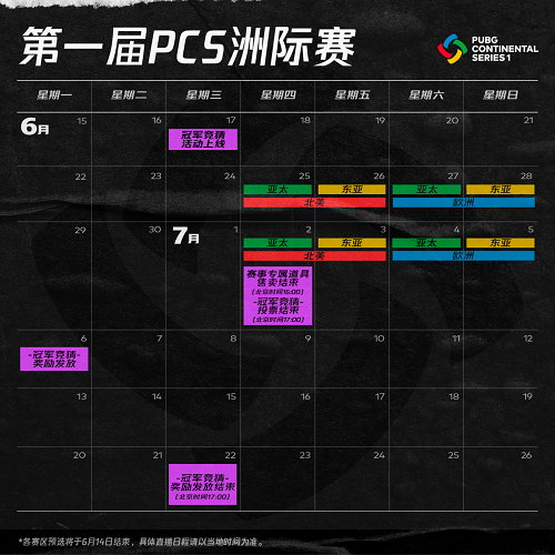 绝地求生PCS洲际赛6月25日开赛 冠军竞猜活动再度回归