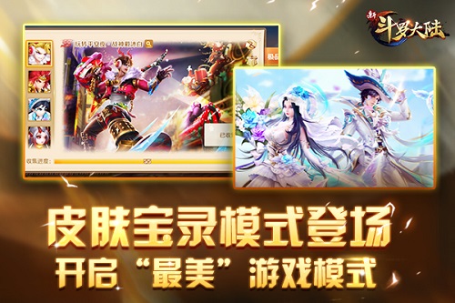 皮肤宝录唯美登场 《新斗罗大陆》暖春新版将上线